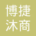 贵州博捷沐商贸