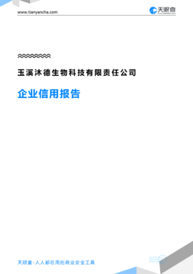 玉溪沐德生物科技有限责任公司(企业信用报告)- 天眼查