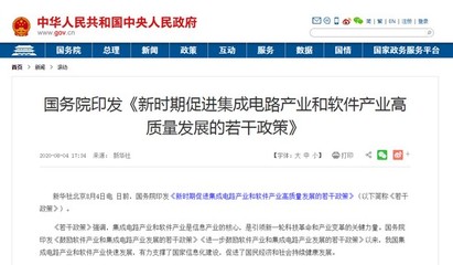 国务院印发《新时期促进集成电路产业和软件产业高质量发展的若干政策》